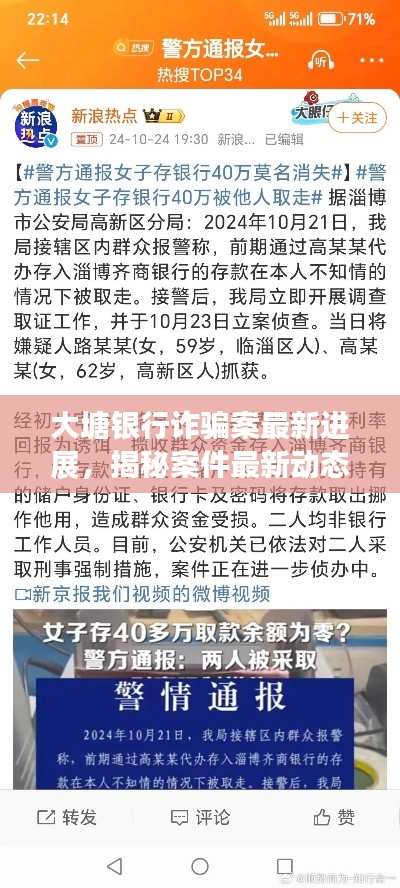 大塘銀行詐騙案最新進(jìn)展，揭秘案件最新動(dòng)態(tài)