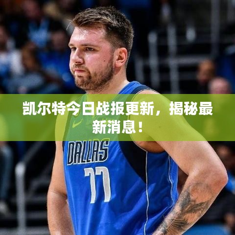 凱爾特今日戰(zhàn)報更新，揭秘最新消息！