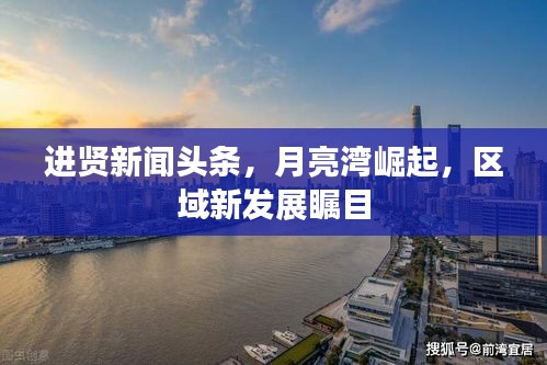 進賢新聞頭條，月亮灣崛起，區(qū)域新發(fā)展矚目