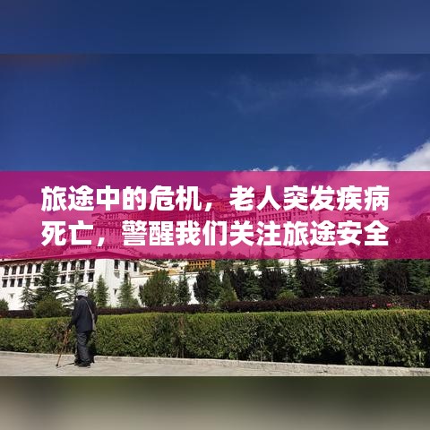 旅途中的危機(jī)，老人突發(fā)疾病死亡，警醒我們關(guān)注旅途安全與醫(yī)療保障的重要性