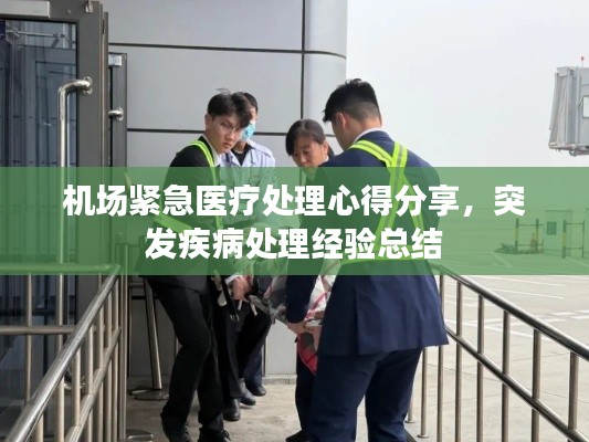 機場緊急醫(yī)療處理心得分享，突發(fā)疾病處理經驗總結