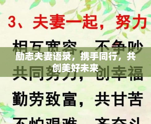 勵(lì)志夫妻語(yǔ)錄，攜手同行，共創(chuàng)美好未來(lái)