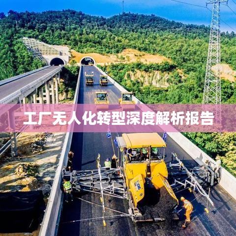 工廠無(wú)人化轉(zhuǎn)型深度解析報(bào)告