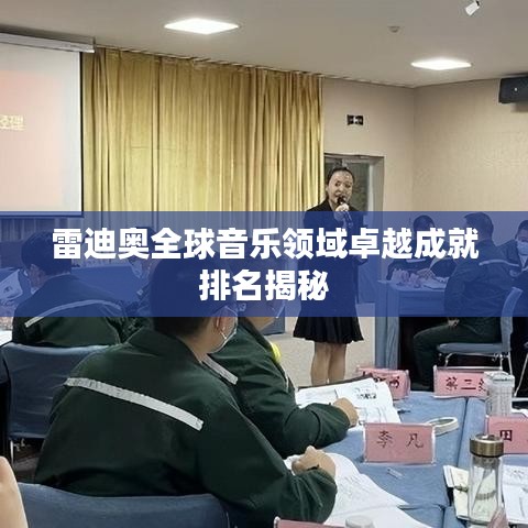 雷迪奧全球音樂(lè)領(lǐng)域卓越成就排名揭秘