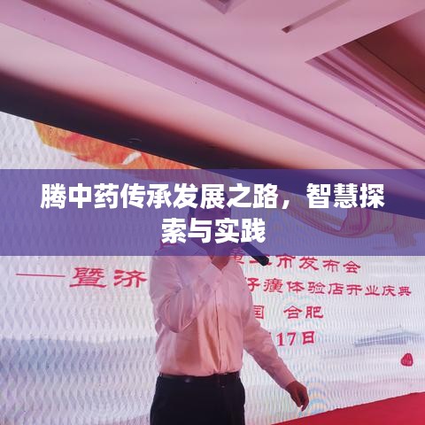 騰中藥傳承發(fā)展之路，智慧探索與實(shí)踐
