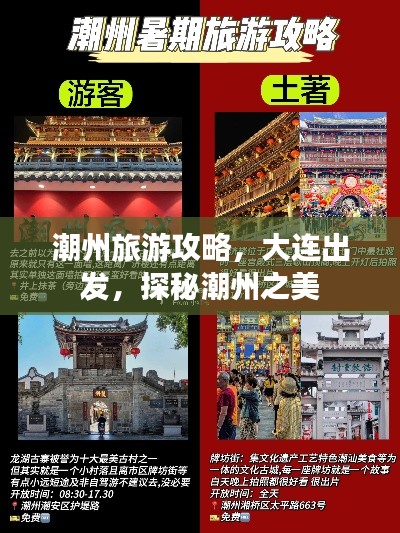 潮州旅游攻略，大連出發(fā)，探秘潮州之美