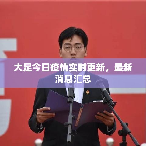 大足今日疫情實(shí)時(shí)更新，最新消息匯總