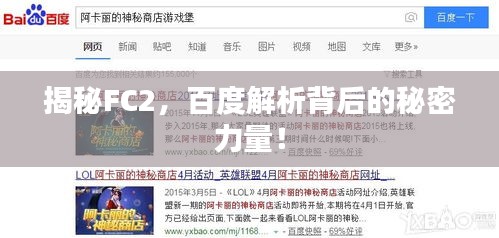 揭秘FC2，百度解析背后的秘密力量！
