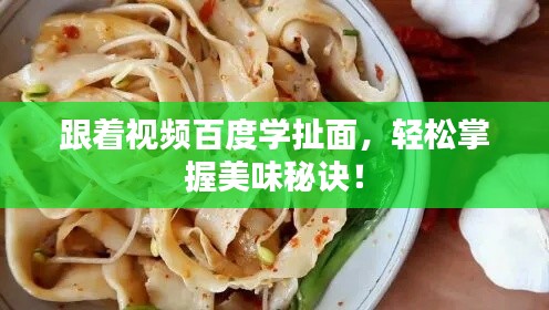 跟著視頻百度學扯面，輕松掌握美味秘訣！