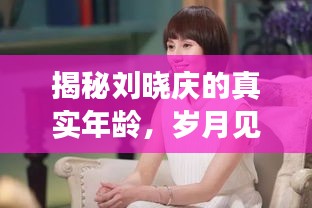 揭秘劉曉慶的真實年齡，歲月見證優(yōu)雅風(fēng)采，百度一搜即知