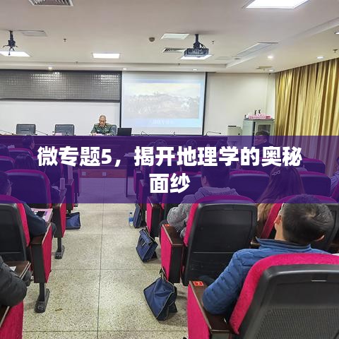 微專題5，揭開(kāi)地理學(xué)的奧秘面紗