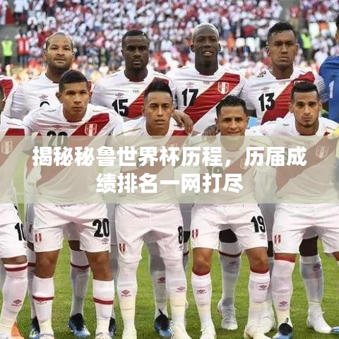 揭秘秘魯世界杯歷程，歷屆成績(jī)排名一網(wǎng)打盡