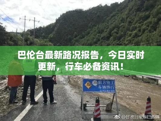 巴倫臺最新路況報告，今日實時更新，行車必備資訊！