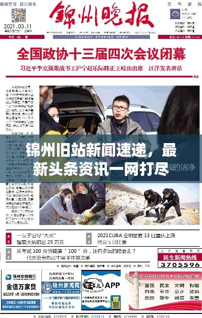錦州舊站新聞速遞，最新頭條資訊一網(wǎng)打盡
