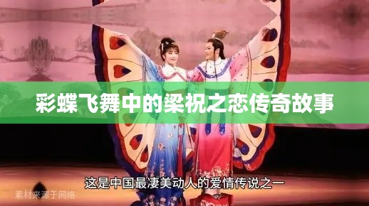 彩蝶飛舞中的梁祝之戀傳奇故事