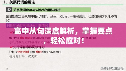 高中從句深度解析，掌握要點，輕松應(yīng)對！