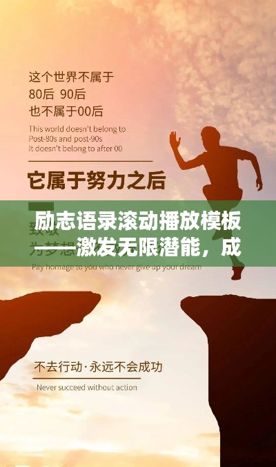 勵(lì)志語錄滾動(dòng)播放模板——激發(fā)無限潛能，成就卓越人生