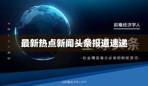 最新熱點新聞頭條報道速遞