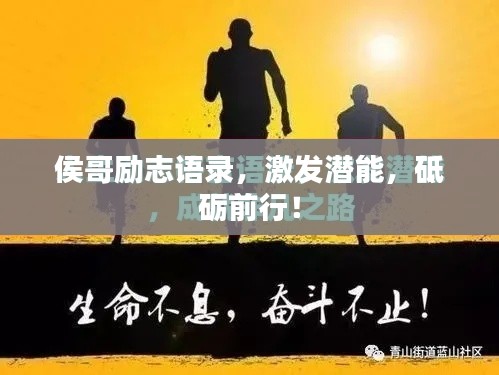侯哥勵志語錄，激發(fā)潛能，砥礪前行！