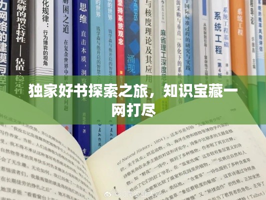 獨(dú)家好書(shū)探索之旅，知識(shí)寶藏一網(wǎng)打盡