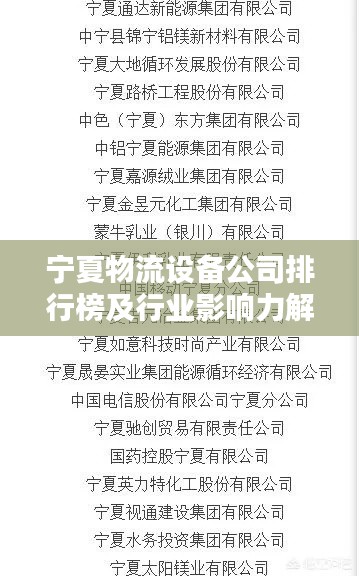 寧夏物流設(shè)備公司排行榜及行業(yè)影響力解析