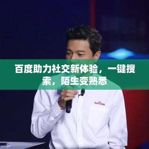 百度助力社交新體驗，一鍵搜索，陌生變熟悉