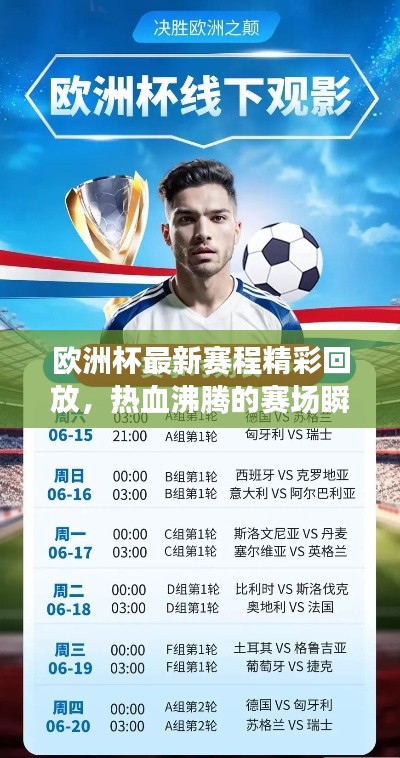 歐洲杯最新賽程精彩回放，熱血沸騰的賽場瞬間與不容錯過的回顧