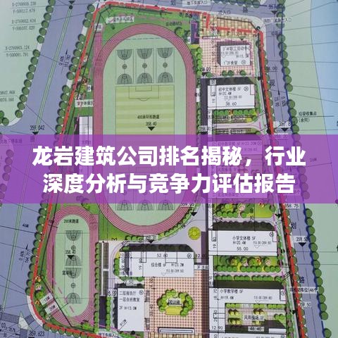 龍巖建筑公司排名揭秘，行業(yè)深度分析與競爭力評(píng)估報(bào)告