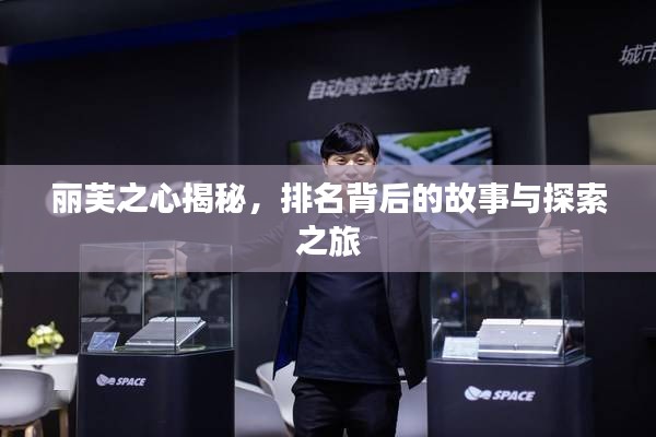 麗芙之心揭秘，排名背后的故事與探索之旅