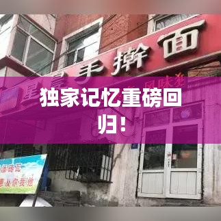 獨家記憶重磅回歸！