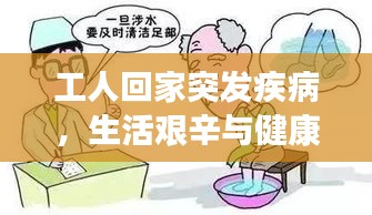 工人回家突發(fā)疾病，生活艱辛與健康保障難題凸顯
