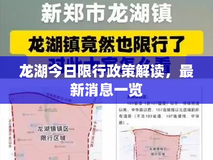 龍湖今日限行政策解讀，最新消息一覽