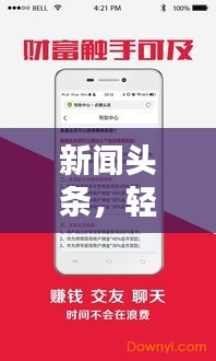 新聞頭條，輕松下載到手機，隨時隨地掌握資訊！