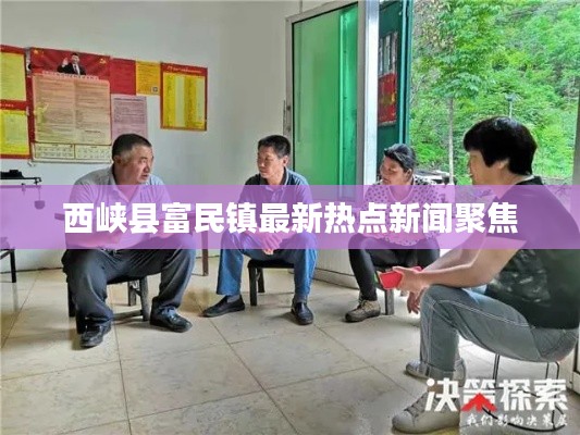 西峽縣富民鎮(zhèn)最新熱點(diǎn)新聞聚焦