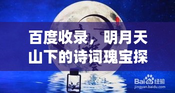 百度收錄，明月天山下的詩詞瑰寶探索