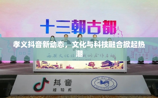 孝義抖音新動態(tài)，文化與科技融合掀起熱潮