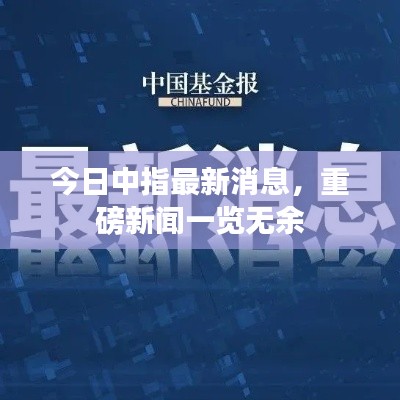 今日中指最新消息，重磅新聞一覽無余