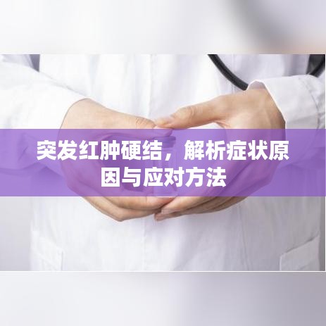 突發(fā)紅腫硬結(jié)，解析癥狀原因與應(yīng)對(duì)方法