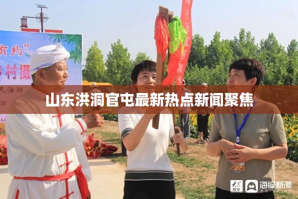 山東洪洞官屯最新熱點(diǎn)新聞聚焦