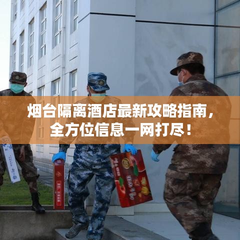 煙臺隔離酒店最新攻略指南，全方位信息一網(wǎng)打盡！