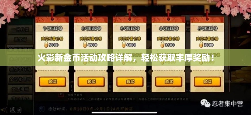 火影新金幣活動(dòng)攻略詳解，輕松獲取豐厚獎(jiǎng)勵(lì)！