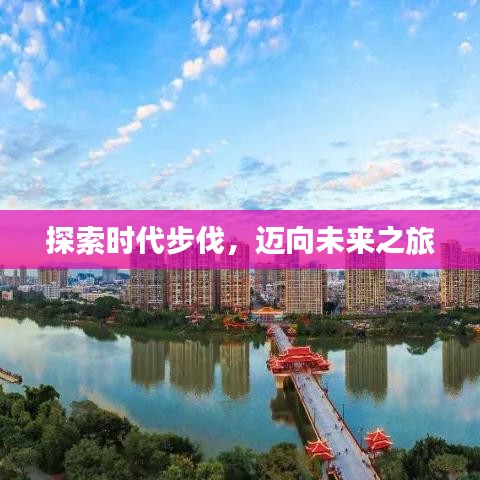 探索時(shí)代步伐，邁向未來之旅