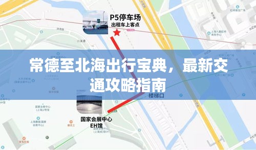 常德至北海出行寶典，最新交通攻略指南