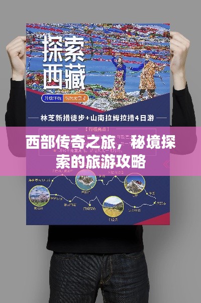 西部傳奇之旅，秘境探索的旅游攻略