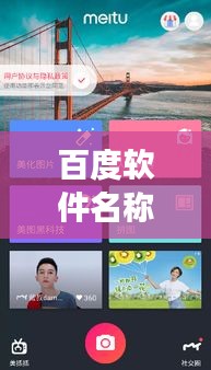 百度軟件名稱揭秘，一站式功能介紹，輕松滿足你的搜索需求！