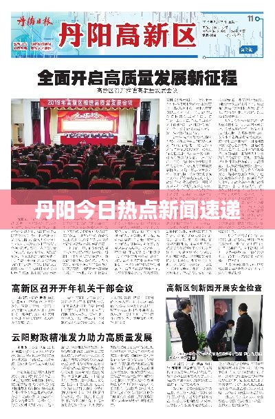 丹陽今日熱點新聞速遞