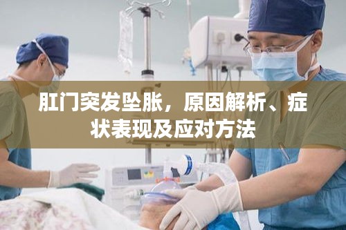 肛門突發(fā)墜脹，原因解析、癥狀表現(xiàn)及應(yīng)對(duì)方法