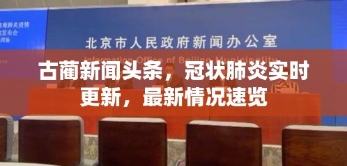 古藺新聞?lì)^條，冠狀肺炎實(shí)時(shí)更新，最新情況速覽