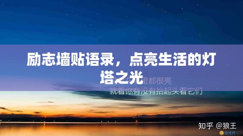 勵(lì)志墻貼語錄，點(diǎn)亮生活的燈塔之光