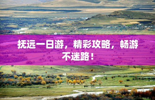 撫遠(yuǎn)一日游，精彩攻略，暢游不迷路！